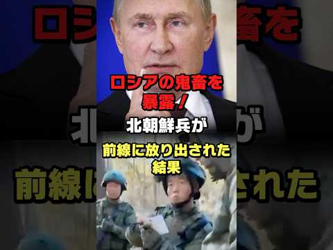 生き残った北朝鮮兵がロシアの鬼畜っぷりを暴露#ロシア #ウクライナ #プーチン #ショート #shorts #ゆっくり解説