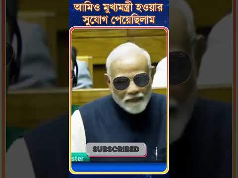 PM Modi : আমিও মুখ্যমন্ত্রী হওয়ার | সুযোগ পেয়েছিলাম