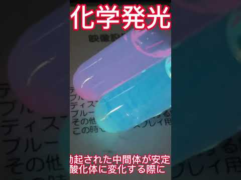 光る液体　シュウ酸ビスが安定した酸化体に戻る際に余剰のエネルギーが熱にならず光として放出されるといういうもの。