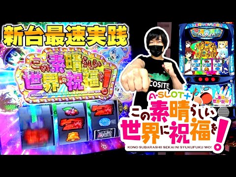 【A-SLOT＋ このすば】新台最速実践！２確が気持ち良すぎ！！【A-SLOT＋ この素晴らしい世界に祝福を！】[スマスロ][スロット][パチスロ]