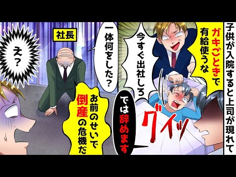 子供が交通事故で入院すると会社の上司が現れて「ガキごとで有給休暇使うな！今すぐ出社しろ」俺「では辞めます」我慢の限界だったが父親がブチギレ