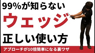 アマチュアの99%が知らない、本当に正しいアプローチウェッジの使い方☆安田流ゴルフレッスン!!