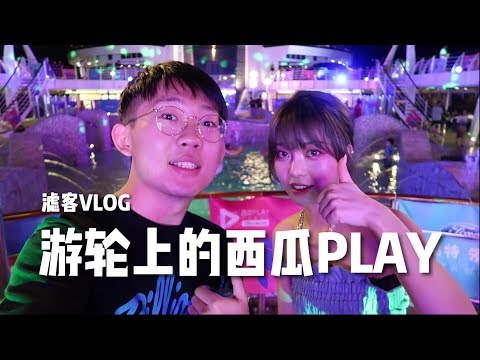 游轮趴！和1000名大网红的五天四夜 (2019) 日光浴场| 水上乐园 | 游戏厅| 俱乐部  - 滤客_Luc