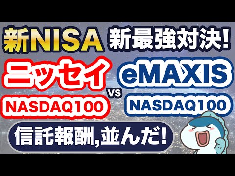 最強指数、NASDAQ100に動きあり！eMAXISが信託報酬を半額以下に値下げ！ニッセイとどちらを選ぶべき？5つの項目で徹底比較！新NISAで投資できる銘柄の選び方！