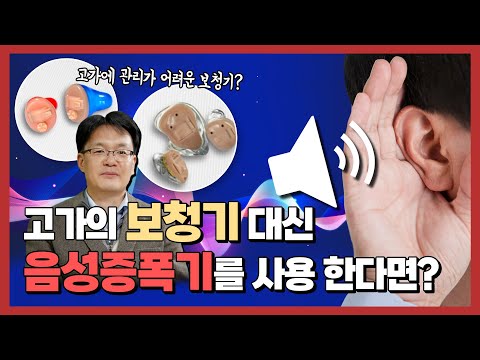 소리증폭기, 난청 환자에게 도움을 줄 수 있을까?