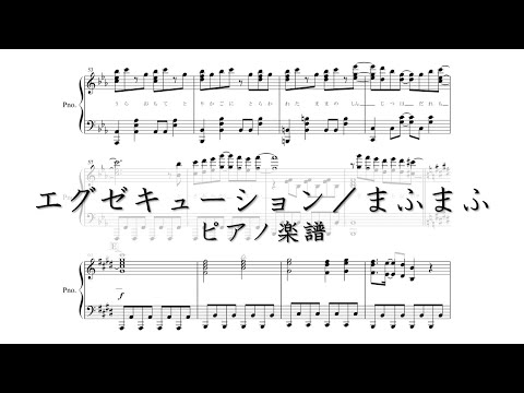 エグゼキューション／まふまふ【ピアノ 楽譜】