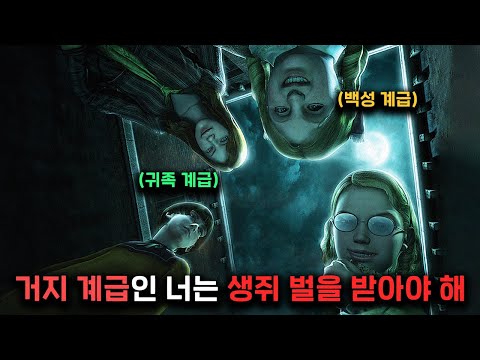 계급을 가지게 된 아이들의 순수함을 소름끼치게 표현한 잔혹동화 공포게임