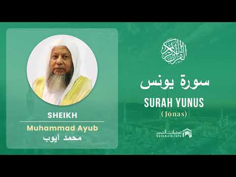 Quran 10   Surah Yunus سورة يونس   Sheikh Mohammad Ayub - With English Translation