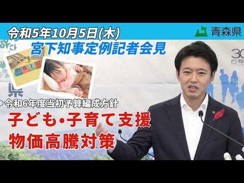 2023年10月5日(木)　宮下知事定例記者会見