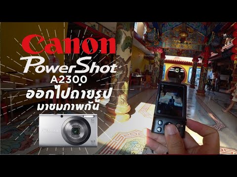 รีวิว Canon Power Shot A2300 เอาออกไปถ่ายรูปให้ชม ย่านไนท์บาร์ซา กล้องคอมแพค