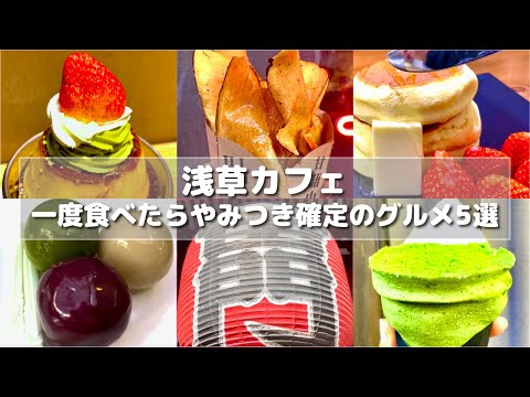 【浅草】一度食べたらやみつき確定のカフェ・グルメ5選/ピスタチオプリン/パンケーキ/抹茶クレープ/おさつチップス/芋ようかん/あんこ玉