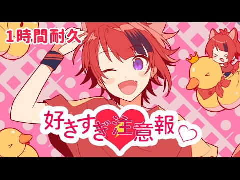 【1時間耐久】好きすぎ注意報♡／莉犬