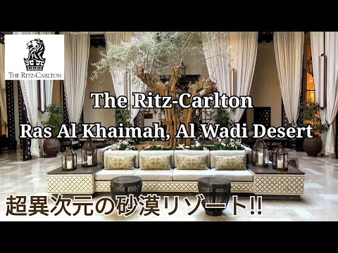 【The Ritz-Carlton Ras Al Khaimah, Al Wadi Desert】ザ・リッツカールトン ラス アルハイマ アルワディデザート アラブの砂漠リゾートホテル‼～ドバイ旅行～