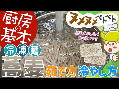 【厨房の基本】冷凍蕎麦の茹で方