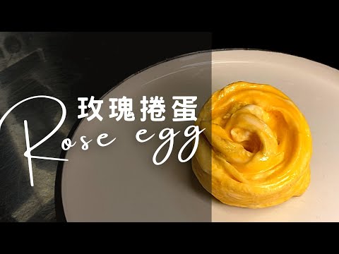 玫瑰捲蛋｜Rose Egg｜快速做出極簡歐姆蛋料理