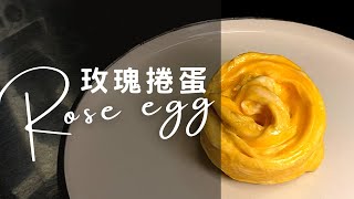 玫瑰捲蛋｜Rose Egg｜快速做出極簡歐姆蛋料理