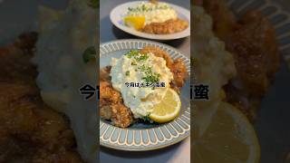 【チキン南蛮】の作り方　#料理 #献立 #簡単レシピ #かんたんcooking #cookingchannel