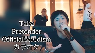 Pretender / Taka / カラオケ / Official髭男dism / Instagram Live / 2021/7/19