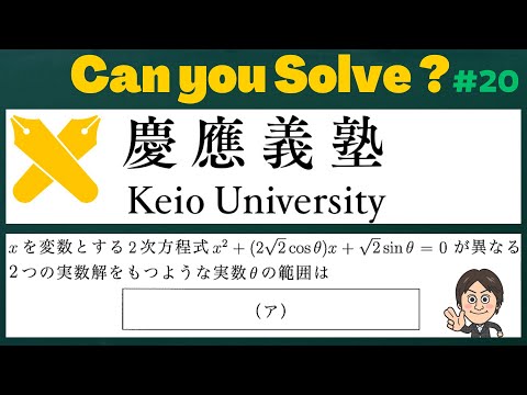 【慶応義塾大 2022】2次方程式が異なる2つの実数解をもつ条件？ #20