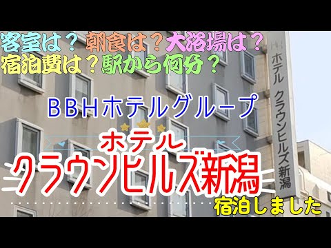 【ホテルクラウンヒルズ新潟】ホテルクラウンヒルズ新潟に宿泊しました。BBHホテルグループで、新潟県新潟市の古町通りにあります。新潟駅からは徒歩30分程度。大浴場あります。漫画コーナあり