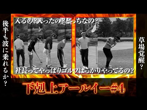 【下剋上 アールイー #4】夜須高原カントリークラブ西10～12H