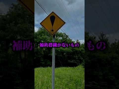 道路にこの看板があったらすぐ逃げろ！#shorts #怖い話 #心霊 #都市伝説