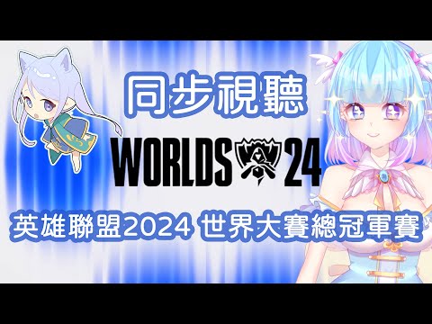 ❣夢野 薰草❣【同步視聽】英雄聯盟 2024 世界大賽總冠軍賽~