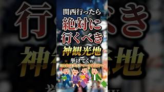 関西行ったら絶対行くべき神観光地7選　#おすすめ #保存