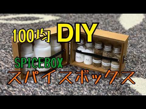 [#27]  100均DIY スパイスボックス