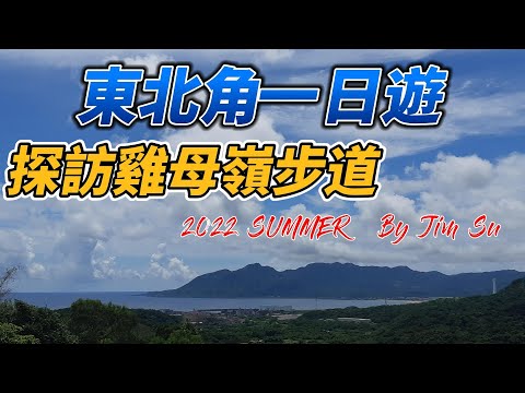 東北角遊記1（貢寮雞母嶺古道）健行 車泊車宿點參考