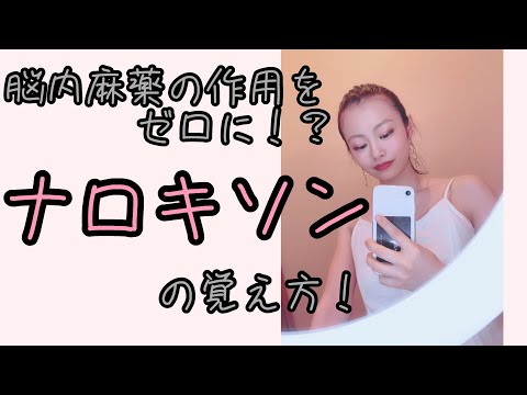 【はりきゅう理論】脳内麻薬の拮抗物質ナロキソンの覚え方！【Biancaなざと】