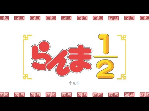 還是比較喜歡原本的亂馬1/2［亂馬1/2］［らんま1/2］［早乙女亂馬］#高橋留美子