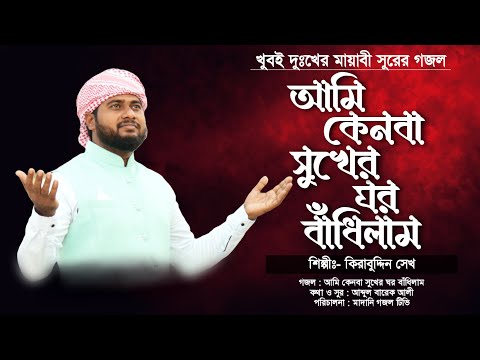 সুখের ঘর ছাড়ার কষ্টের গজল | মরণ কালের খুবই দুঃখের গজল | Bangla New Gojol 2024 | Kirabuddin Sk