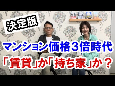 【決定版】 「賃貸」か「持ち家」か？ マンション価格が3倍になる時代 #不動産 #不動産投資