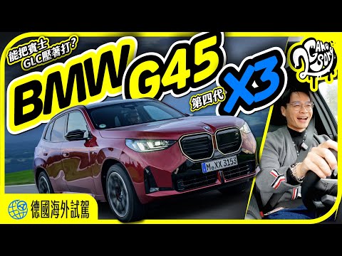 BMW G45 第四代 X3 德國海外試駕！能把賓士 GLC 壓在地上打？｜出國深度賞｜2GameSome