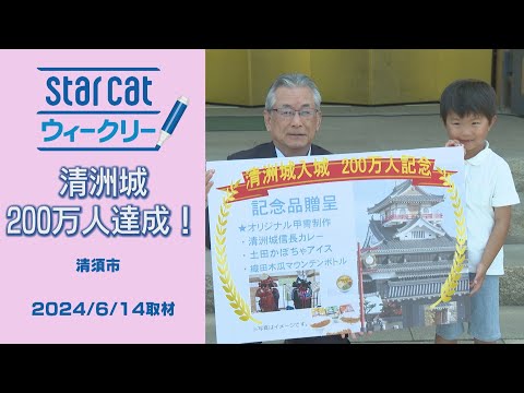 清洲城200万人達成！【StarCat ウィークリー】2024年6月20日放送