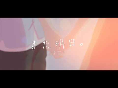 また明日。/ まつり【Official Music Video】