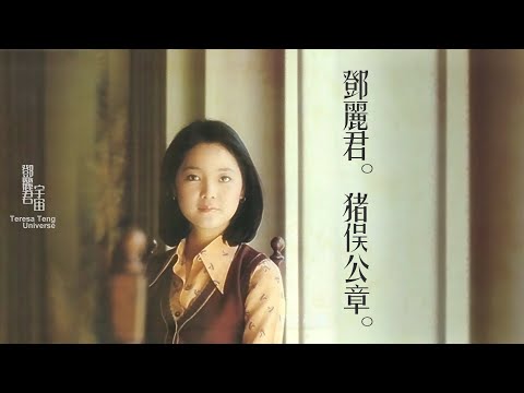 鄧麗君與猪俣公章作品｜テレサ・テン｜Teresa Teng