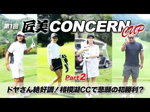 第1回 匠美コンツェルンカップ2 ドヤさん絶好調！相模湖CCでの悲願の初勝利へ