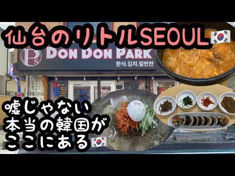 【仙台のリトルSEOUL🇰🇷】韓国冷麺550円で食べる新店舗🍜絶対おすすめ❤️