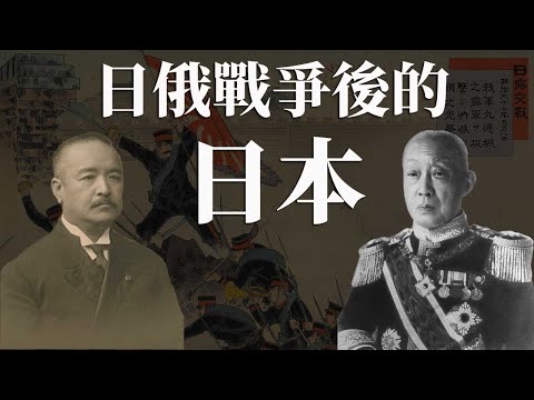 [近代史EP12] 明治時代完結前的最後時光 | 兩位總理辭職都是因為激進左翼?! | 西園寺公望是日本第一個開明派總理?!