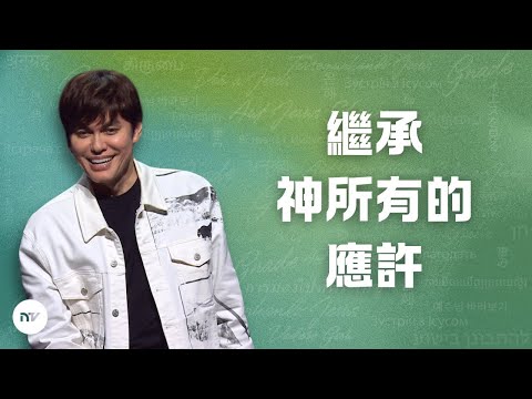 繼承神所有的應許 | 平約瑟 (Joseph Prince) | 新造視頻