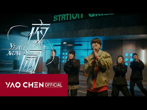 YAOCHEN "夜闹·YEAH,NOW" (Music Dance Video）