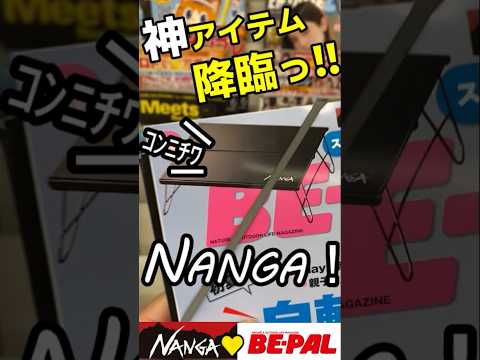 【速報！】コンビニで思わず二度見！！BE-PAL付録　神アイテムが爆誕！！『NANGA''ソロキャン''テーブル』 #キャンプ#アウトドア #キャンプ道具 #camping #bepal #ビーパル