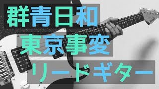 【TAB譜付き - しょうへいver】群青日和 - 東京事変（Tokyo Incidents） リードギター（Guitar）