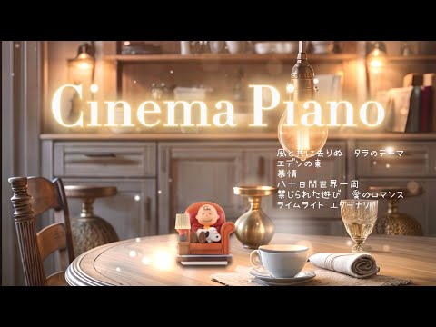 【映画音楽】🎬風と共に去りぬタラのテーマ　エデンの東　慕情　八十日間世界一周禁じられた遊び愛のロマンス　ライムライトeternity's pianoゆるりさピアノ〔途中広告なし〕