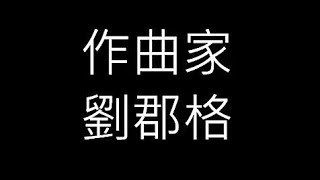 劉郡格《作曲家》歌詞版LIVE