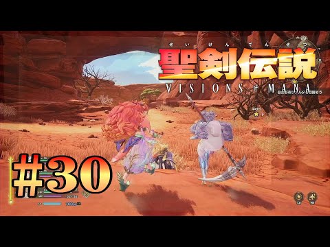 聖剣伝説 VISIONS of MANAその30【XBOX】【ネタバレあり】