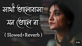 Sathi_Bhalobasa -- সাথী ভালোবাসা মন ভোলে না Mon Mane Na Bengali Sad Song by--Anindita_Chanda