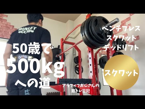 アラフィフおじさんの筋トレ日記　【スクワット１８０㎏】